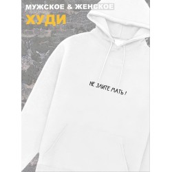 Мужское худи оверсайз белое с принтом и надписью мем Не злите мать.