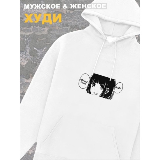 Мужское худи оверсайз белое с принтом аниме тян You ain t kawaii.