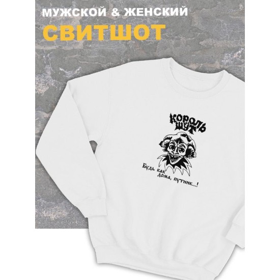 Свитшот белый Король и Шут киш Лесник оверсайз панк рок. Кофта женская трикотажная хлопковая с капюшоном, принтом, надписью анархия Горшок будь как дома путник унисекс детская, для подростка и молодежи