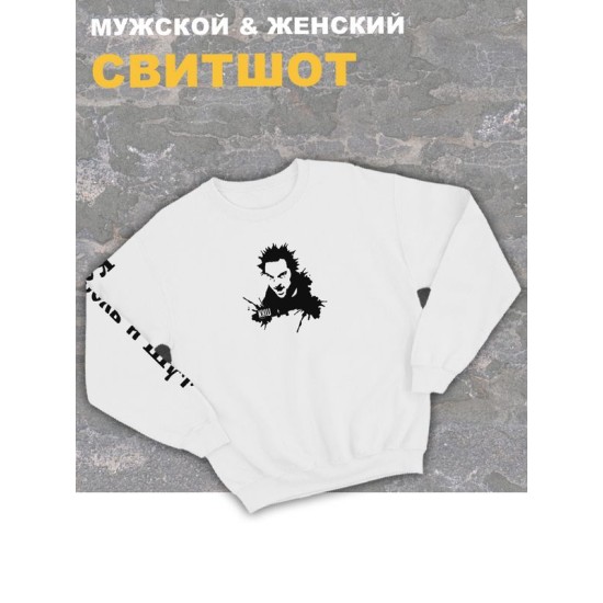 Свитшот белый Король и Шут киш с принтом горшок оверсайз. Кофта хлопковая трикотажная с надписью анархия панк рок. Одежда унисекс женская, детская, для подростка и молодежи rock, атрибутика в подарок.