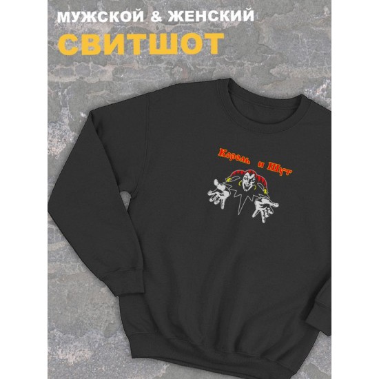 Свитшот черный Король и Шут лого киш логотип rock оверсайз с принтом и надписью анархия горшок панк рок. Одежда унисекс женская, детская, хлопковая трикотажная. Кофта в подарок для подростка и молодежи.