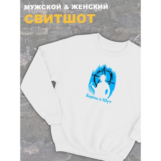 Свитшот белый оверсайз Король и Шут киш с принтом Горшенев. панк Одежда хлопковая трикотажная панк рок, унисекс женская, детская, для подростка и молодежи. Толстовка с надписью анархия в подарок.