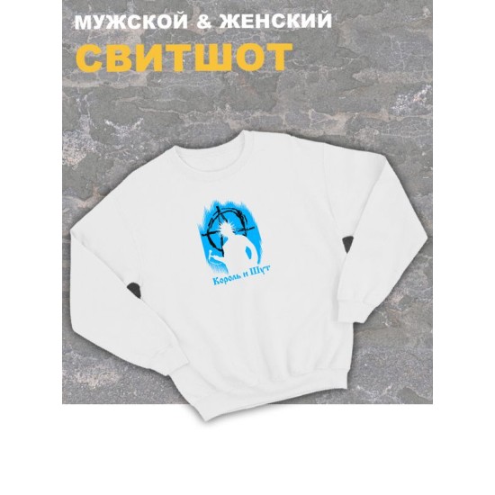 Свитшот белый оверсайз Король и Шут киш с принтом Горшенев. панк Одежда хлопковая трикотажная панк рок, унисекс женская, детская, для подростка и молодежи. Толстовка с надписью анархия в подарок.