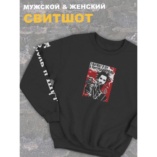 Свитшот черный оверсайз Король и Шут киш с принтом Горшенев. Толстовка с надписью панк рок в подарок. Одежда хлопковая трикотажная унисекс женская, для молодежи и подростка.