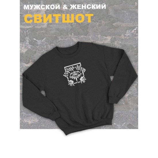 Свитшот черный Король и Шут логотип лого киш принт rock оверсайз с надписью горшок анархия панк рок. Одежда унисекс женская, детская хлопковая. Трикотажная кофта в подарок для подростка и молодежи.