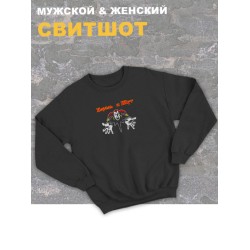 Свитшот черный Король и Шут лого киш логотип rock оверсайз с принтом и надписью анархия горшок панк рок. Одежда унисекс женская, детская, хлопковая трикотажная. Кофта в подарок для подростка и молодежи.