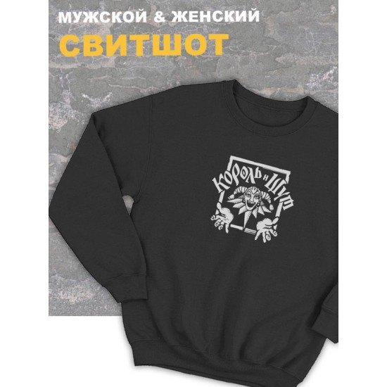 Свитшот черный Король и Шут логотип лого киш принт rock оверсайз с надписью горшок анархия панк рок. Одежда унисекс женская, детская хлопковая. Трикотажная кофта в подарок для подростка и молодежи.