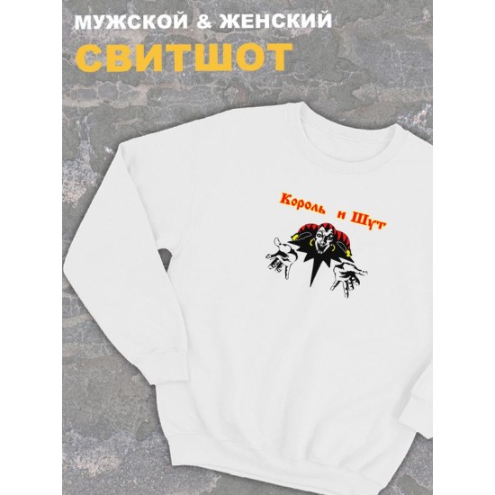 Свитшот белый Король и Шут лого киш логотип rock оверсайз с принтом и надписью анархия горшок панк рок. Одежда унисекс женская, детская, хлопковая трикотажная. Кофта в подарок для подростка и молодежи.