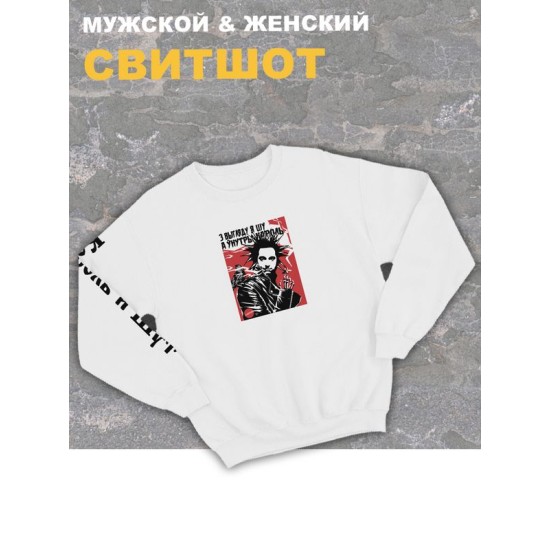 Свитшот белый оверсайз Король и Шут киш с принтом Горшенев. Толстовка с надписью панк рок в подарок. Одежда хлопковая трикотажная унисекс женская, для молодежи и подростка.