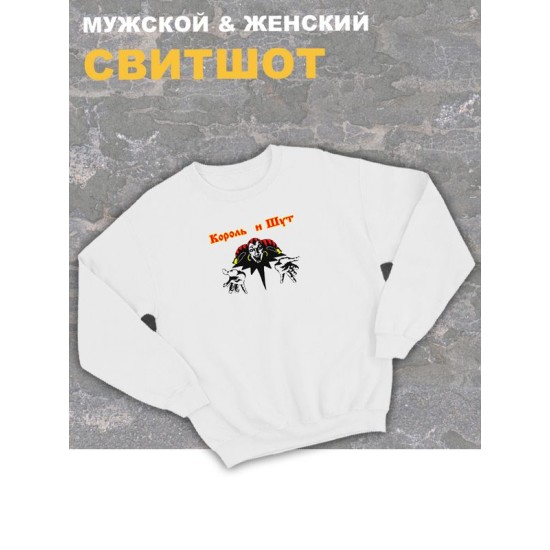 Свитшот белый Король и Шут лого киш логотип rock оверсайз с принтом и надписью анархия горшок панк рок. Одежда унисекс женская, детская, хлопковая трикотажная. Кофта в подарок для подростка и молодежи.
