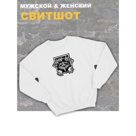 Свитшот белый Король и Шут логотип лого киш принт rock оверсайз с надписью горшок анархия панк рок. Одежда унисекс женская, детская хлопковая. Трикотажная кофта в подарок для подростка и молодежи.