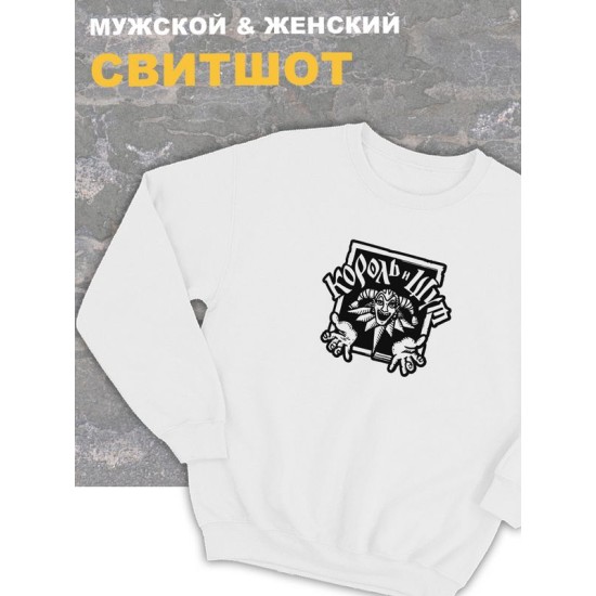 Свитшот белый Король и Шут логотип лого киш принт rock оверсайз с надписью горшок анархия панк рок. Одежда унисекс женская, детская хлопковая. Трикотажная кофта в подарок для подростка и молодежи.