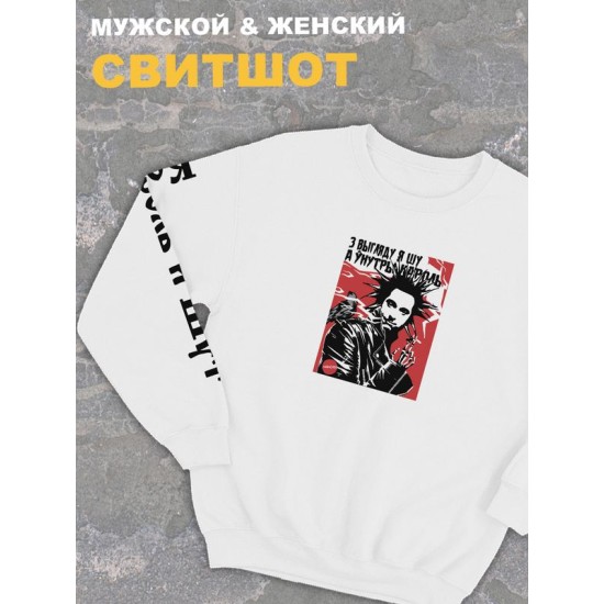 Свитшот белый оверсайз Король и Шут киш с принтом Горшенев. Толстовка с надписью панк рок в подарок. Одежда хлопковая трикотажная унисекс женская, для молодежи и подростка.
