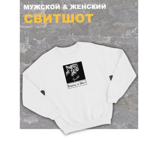 Свитшот белый Король и Шут киш punks not dead rock оверсайз с принтом и надписью анархия горшок панк рок
