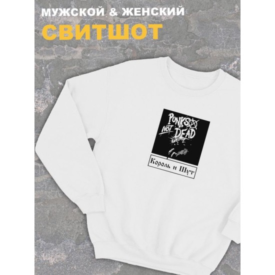 Свитшот белый Король и Шут киш punks not dead rock оверсайз с принтом и надписью анархия горшок панк рок