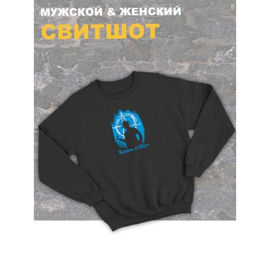 Свитшот черный оверсайз Король и Шут киш с принтом Горшенев. панк Одежда хлопковая трикотажная панк рок, унисекс женская, детская, для подростка и молодежи. Толстовка с надписью анархия в подарок.