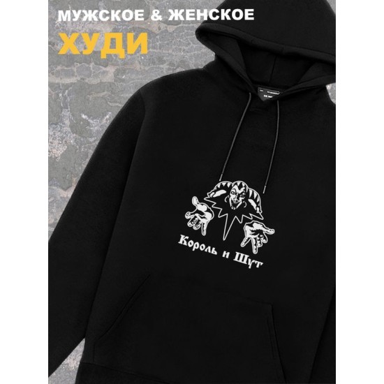 Худи черное Король и Шут логотип киш лого принт rock оверсайз с надписью горшок анархия панк рок. Одежда унисекс женская, детская хлопковая трикотажная. Кофта в подарок для подростка и молодежи.