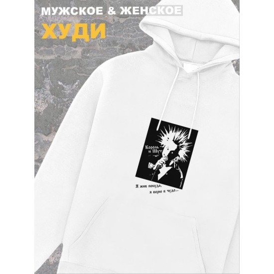Худи белое оверсайз Король и Шут киш с принтом Медведь. Одежда хлопковая трикотажная унисекс женская, для молодежи и подростка. Толстовка панк рок с надписью Я жив, покуда я верю в чудо, горшок.