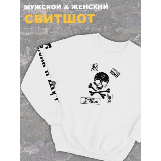 Свитшот белый Король и Шут панк рок с черепом киш rock оверсайз punks not dead с принтом надписью анархия горшок. Одежда унисекс женская, детская хлопковая. Трикотажная кофта для молодежи и подростка.
