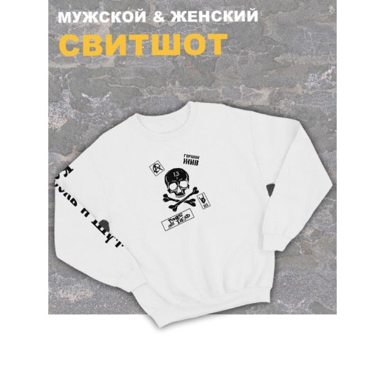Свитшот белый Король и Шут панк рок с черепом киш rock оверсайз punks not dead с принтом надписью анархия горшок. Одежда унисекс женская, детская хлопковая. Трикотажная кофта для молодежи и подростка.