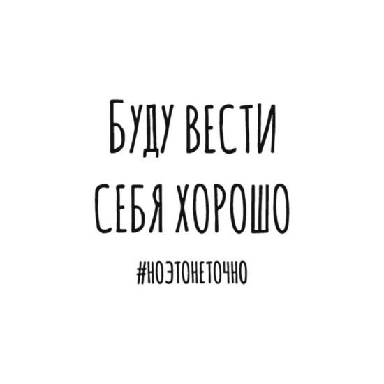 Свитшот буду вести себя хорошо но это не точно y2k белая оверсайз с принтом надписью мем унисекс мужская женская для геймера подростков молодежи и взрослых хлопковая трикотажная одежда