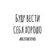 Свитшот буду вести себя хорошо но это не точно y2k белая оверсайз с принтом надписью мем унисекс мужская женская для геймера подростков молодежи и взрослых хлопковая трикотажная одежда