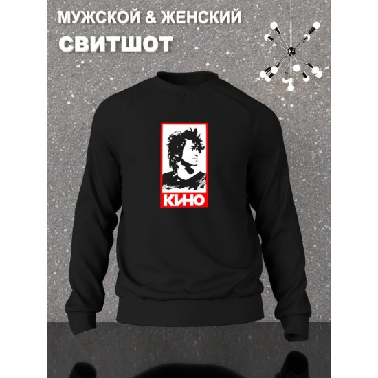 Свитшот легенда Кино Виктор Цой рок y2k черная оверсайз с принтом надписью рисунком rock aesthetic унисекс мужская женская для подростков молодежи и взрослых хлопковая трикотажная одежда в подарок