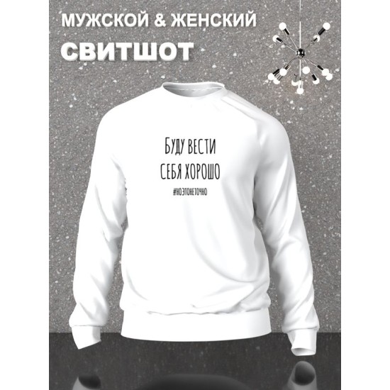 Свитшот буду вести себя хорошо но это не точно y2k белая оверсайз с принтом надписью мем унисекс мужская женская для геймера подростков молодежи и взрослых хлопковая трикотажная одежда