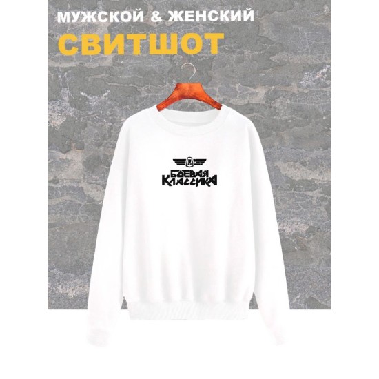 Свитшот боевая классика жигули лада ваз y2k белая оверсайз с принтом надписью рисунком aesthetic унисекс мужская женская для подростков мальчика девочки взрослых хлопковая трикотажная одежда