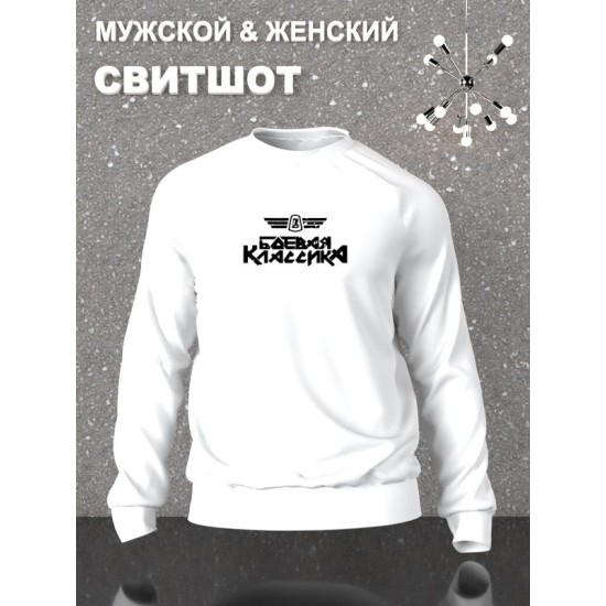Свитшот боевая классика жигули лада ваз y2k белая оверсайз с принтом надписью рисунком aesthetic унисекс мужская женская для подростков мальчика девочки взрослых хлопковая трикотажная одежда