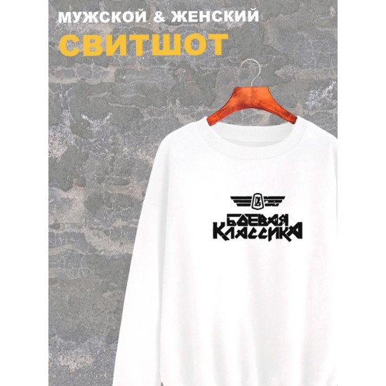 Свитшот боевая классика жигули лада ваз y2k белая оверсайз с принтом надписью рисунком aesthetic унисекс мужская женская для подростков мальчика девочки взрослых хлопковая трикотажная одежда