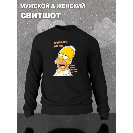 Свитшот Гомер Симпсон мем про пиво Симпсоны черная с принтом