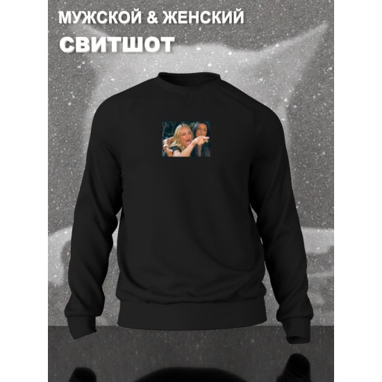 Свитшот Мем женщина орет на кота мемная черная с принтом