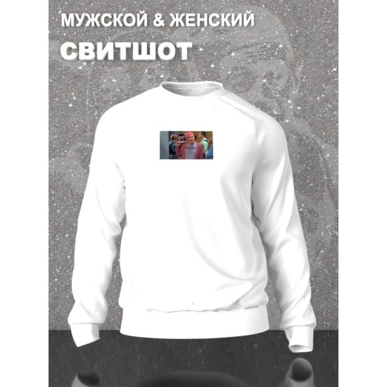 Свитшот Стив Бушеми мем со скейтом мемная белая с принтом
