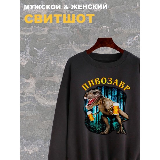 Свитшот Пивозавр just drink it мемная черная с принтом мем