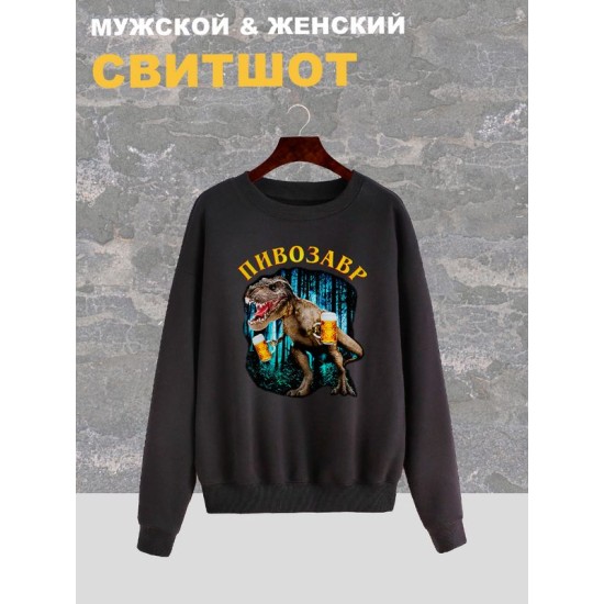 Свитшот Пивозавр just drink it мемная черная с принтом мем