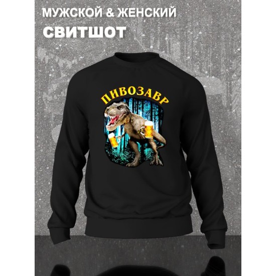 Свитшот Пивозавр just drink it мемная черная с принтом мем