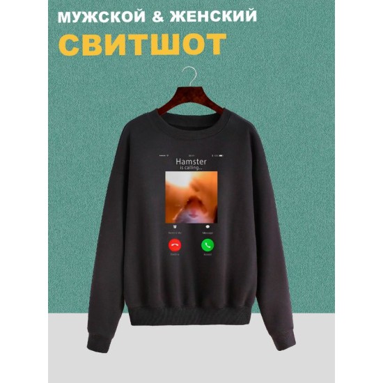 Свитшот мем хомяк смотрит в камеру звонит черная с принтом