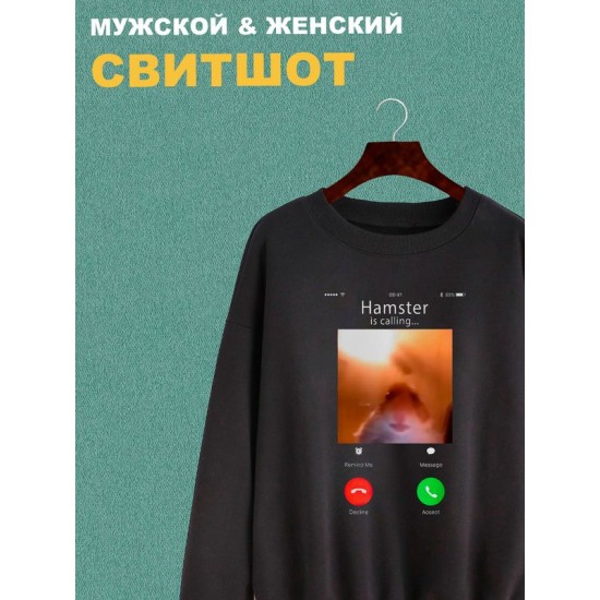 Свитшот мем хомяк смотрит в камеру звонит черная с принтом