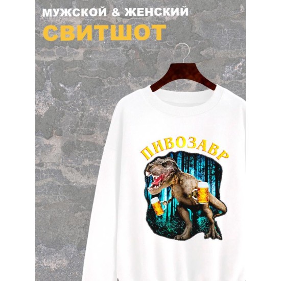 Свитшот Пивозавр just drink it мемная белая с принтом мем
