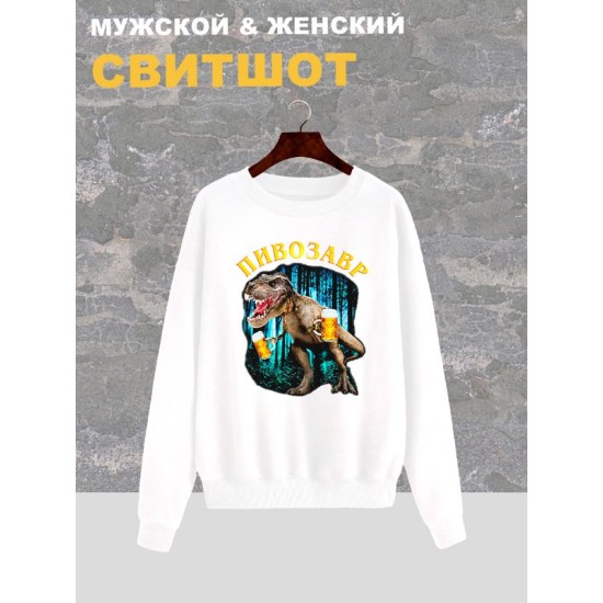 Свитшот Пивозавр just drink it мемная белая с принтом мем