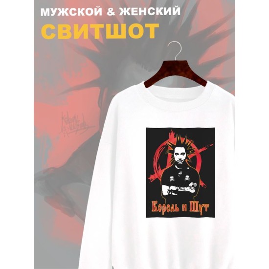 Свитшот КиШ Король и Шут Горшок Горшенев белая с принтом
