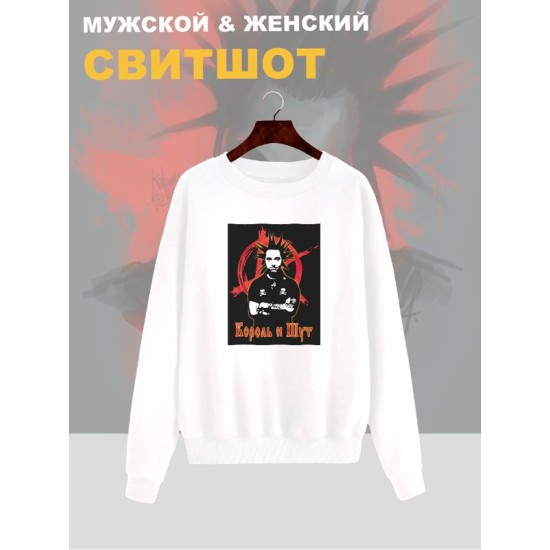 Свитшот КиШ Король и Шут Горшок Горшенев белая с принтом