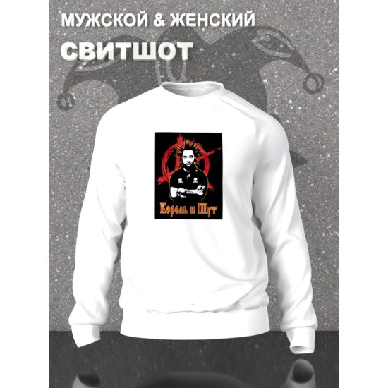Свитшот КиШ Король и Шут Горшок Горшенев белая с принтом