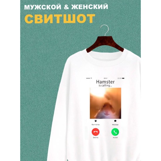 Свитшот мем хомяк смотрит в камеру звонит белая с принтом