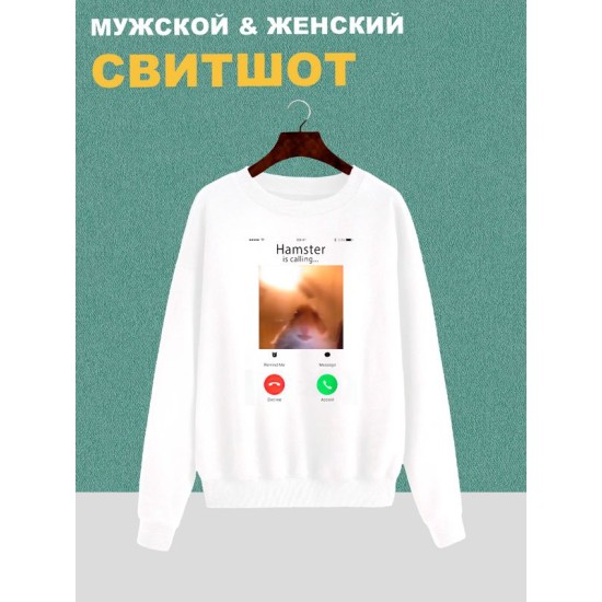 Свитшот мем хомяк смотрит в камеру звонит белая с принтом