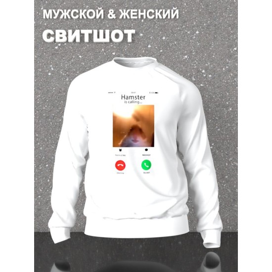 Свитшот мем хомяк смотрит в камеру звонит белая с принтом