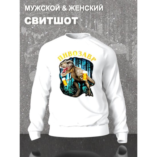 Свитшот Пивозавр just drink it мемная белая с принтом мем