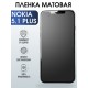 Защитная гидрогелевая пленка на телефон NOKIA 5.1 PLUS, матовая гелевая пленка на смартфон NOKIA 5.1 PLUS, для защиты экрана телефона