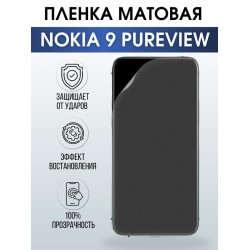 Защитная гидрогелевая пленка на телефон NOKIA 9 PUREVIEW, матовая гелевая пленка на смартфон NOKIA 9 PUREVIEW, для защиты экрана телефона